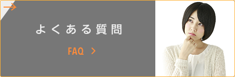 よくある質問　faq