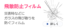 飛散防止フィルム　災害時などにガラスの飛び散りを防ぐフィルム