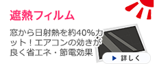 遮熱フィルム　住宅などの侵入犯罪対策