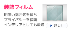 装飾フィルム　明るい雰囲気を保ちプライバシーを保護インテリアとしても最適