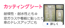 カッティングシート　耐候性・耐水性とも◎窓ガラスや看板に貼ったり車のドレスアップにも